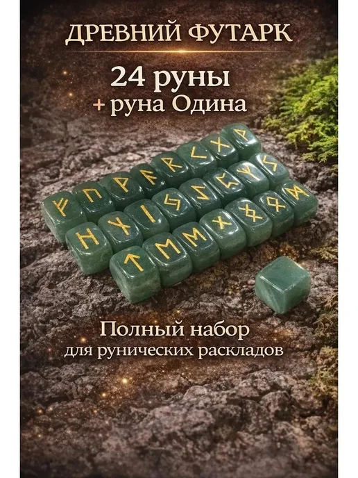 Набор рун Футарк авантюрин, вариант, фото 4