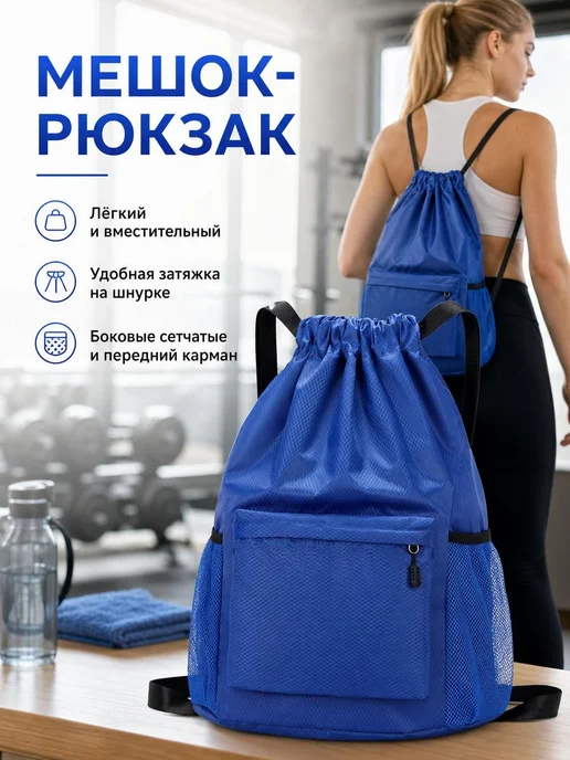 Рюкзак спортивный синий на завязках, синий