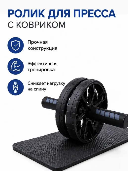 Ролик для пресса двойной с ковриком гимнастический, черный, фото 4
