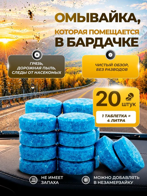 Таблетки для омывателя лобового стекла автомобиля, омывайка, вариант