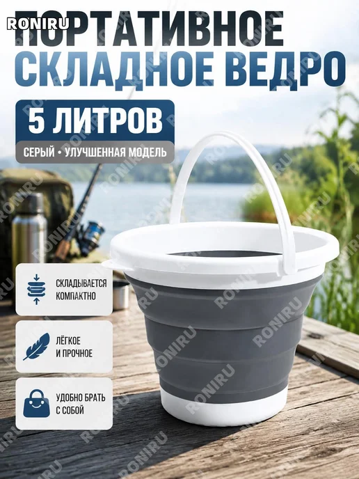 Складное ведро 5 л серое пластиковое, 5 л