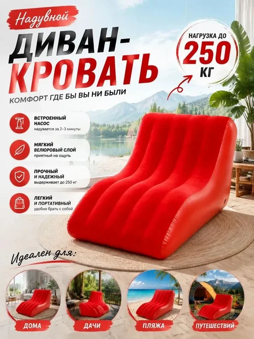 Надувной диван, вариант