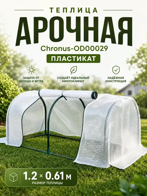 Арочная теплица Chronus 1.2х0.61м Пластикат, 1.2x0.61 м