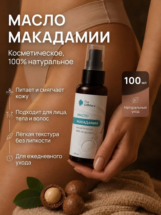 Масло Макадамии, вариант