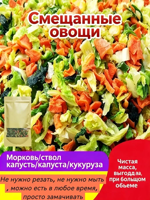 Дегидратированные овощи Смесь сушёных овощей морковь, капус, вариант