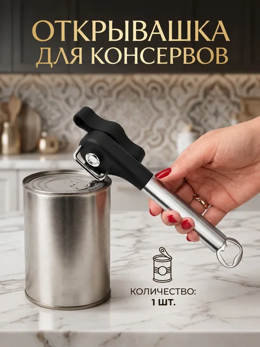 Открывашка для консервов с магнитом, красный