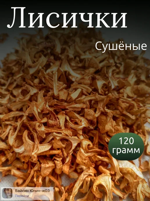 Грибы сушеные Лисички 120г. 1шт, 120 г, 1 шт