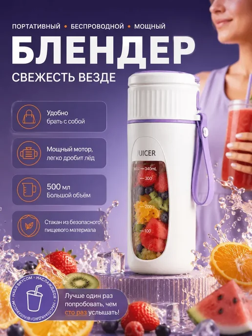 Блендер для смузи и коктейлей портативный беспроводной, фиолетовый