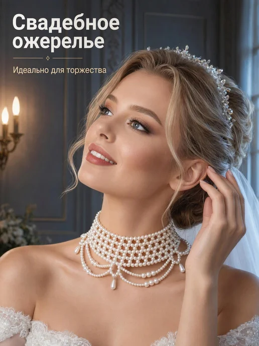 Жемчужное ожерелье, свадебная цепь для накидки невесты, белый
