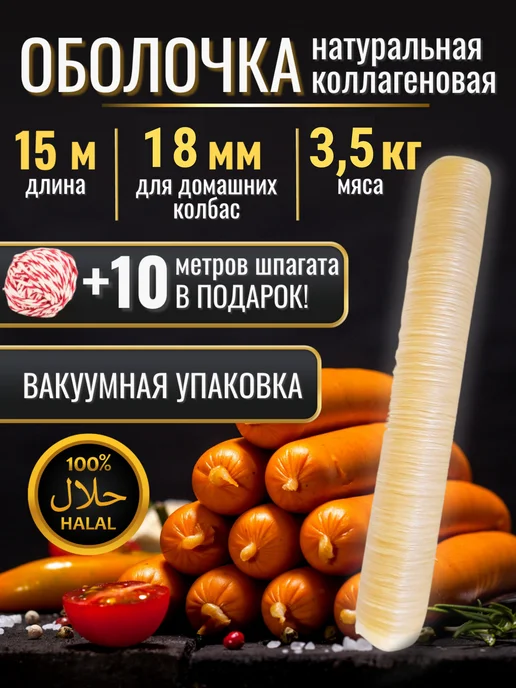 Коллагеновая оболочка 18 мм для сосисок и охотничьих колбасо, вариант, фото 4