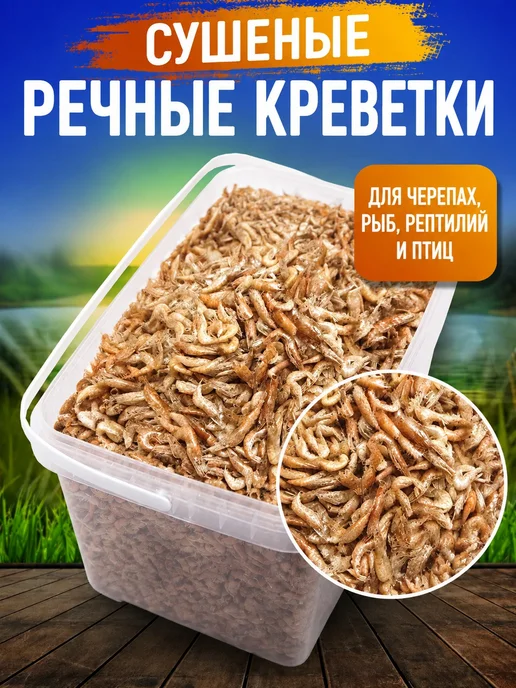 Сушеные креветки без соли для черепах, вариант