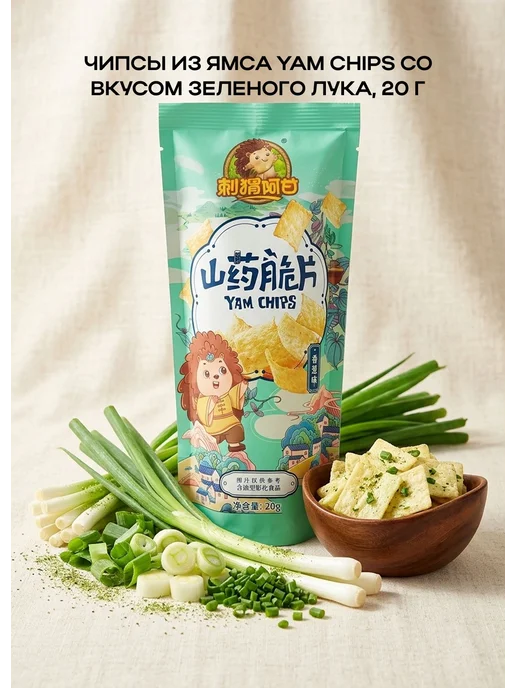 Чипсы из ямса Yam Chips со вкусом зеленого лука, 20 г, 20 г