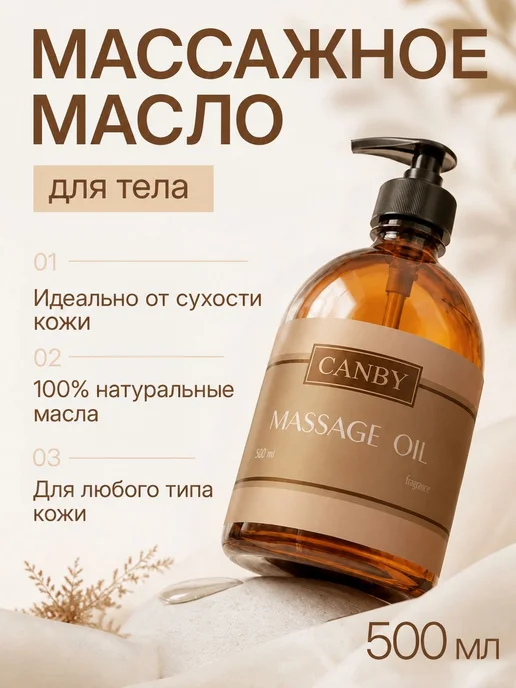 CANBY Масло для массажа тела увлажняющее, питающее 500 мл, 500 мл