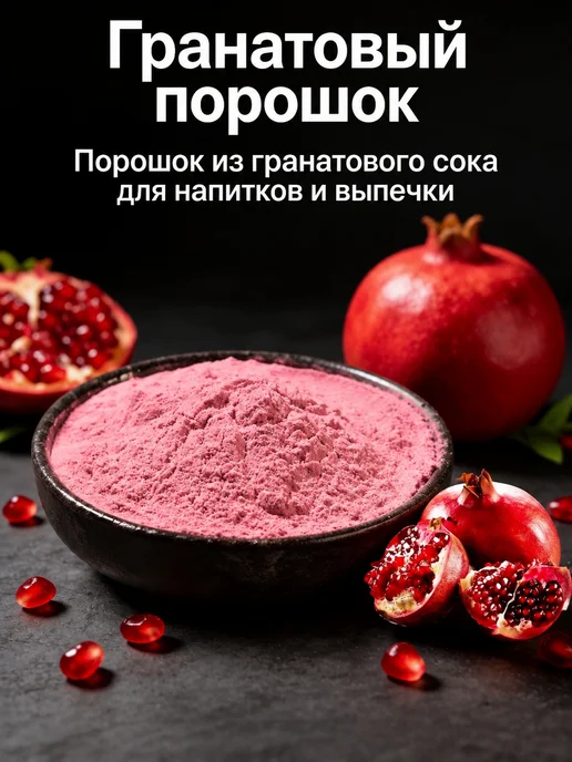 Порошок граната 120 г, 120 г