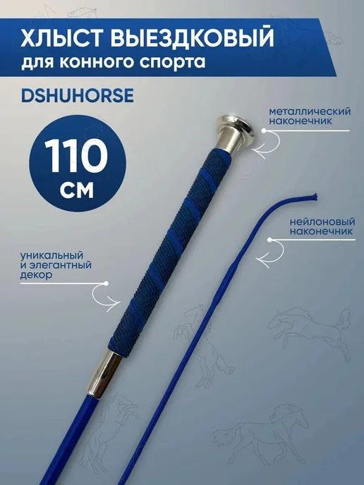 Хлыст выездковой длины 110см, вариант