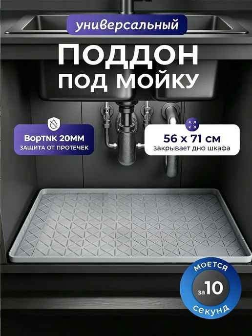 Поддон гигиенический под мойку 56*71, 56x71