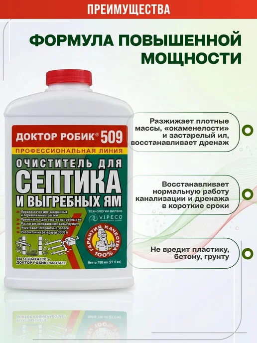 Очиститель для септика и выгребной ямы Доктор Робик 509, 798, вариант, фото 2