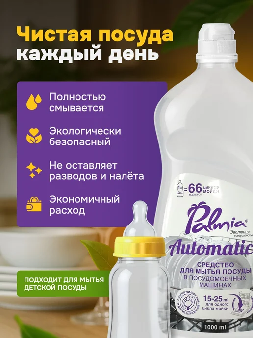Palmia Автоматика Гель для посудомоечной машины, концентрат, вариант, фото 2