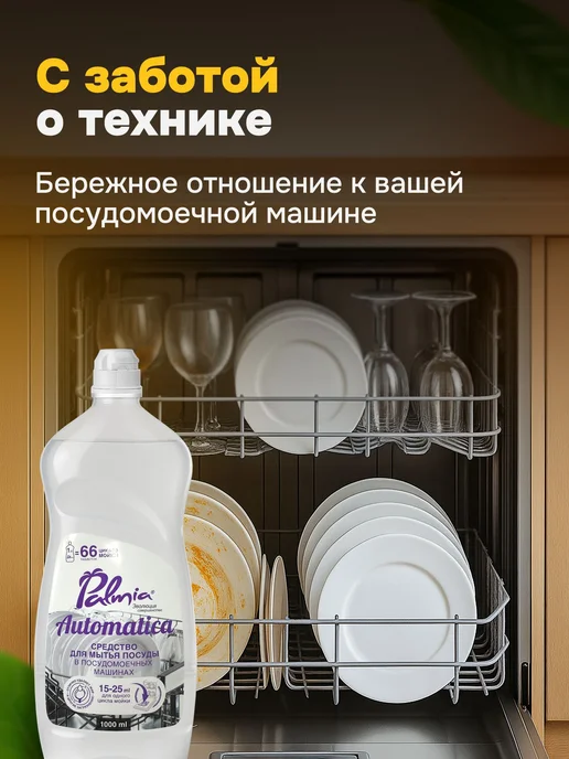 Palmia Автоматика Гель для посудомоечной машины, концентрат, вариант, фото 3