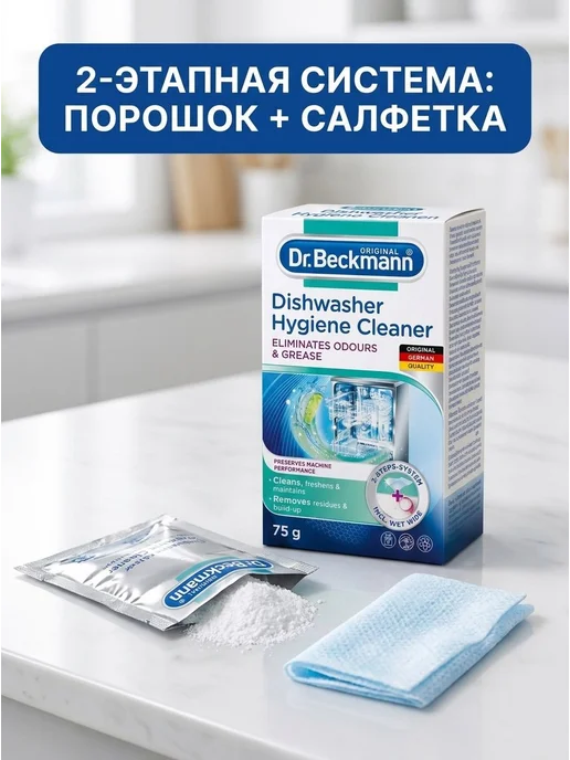 Очиститель для посудомоечных машин "Dr. Beckmann", 75 г, 75 г, фото 2
