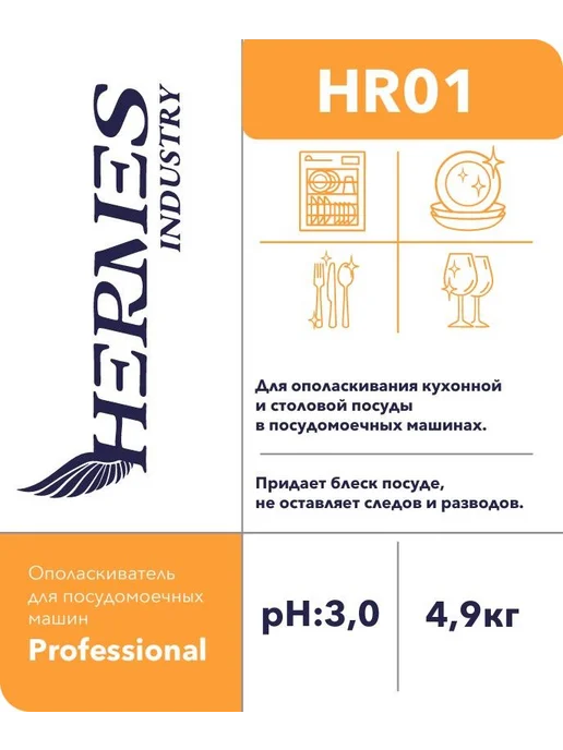 HERMES INDUSTRY Professional Ополаскиватель для машин, 4,9, вариант, фото 2