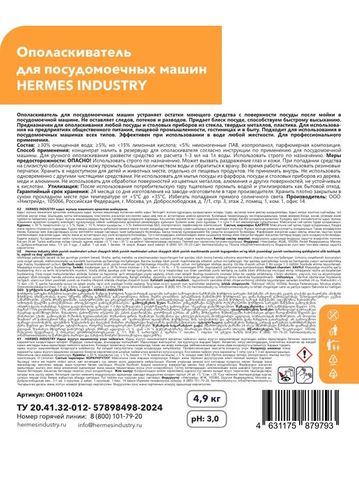 HERMES INDUSTRY Professional Ополаскиватель для машин, 4,9, вариант, фото 3