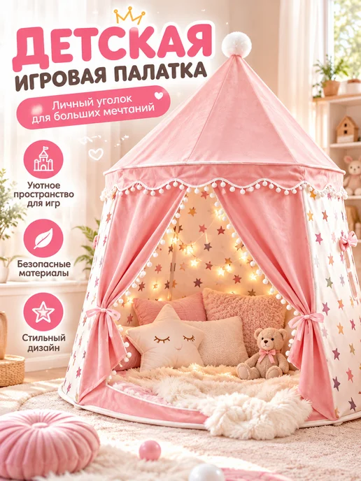 ARZAN Игровая палатка для девочек 2-9 лет, розовый