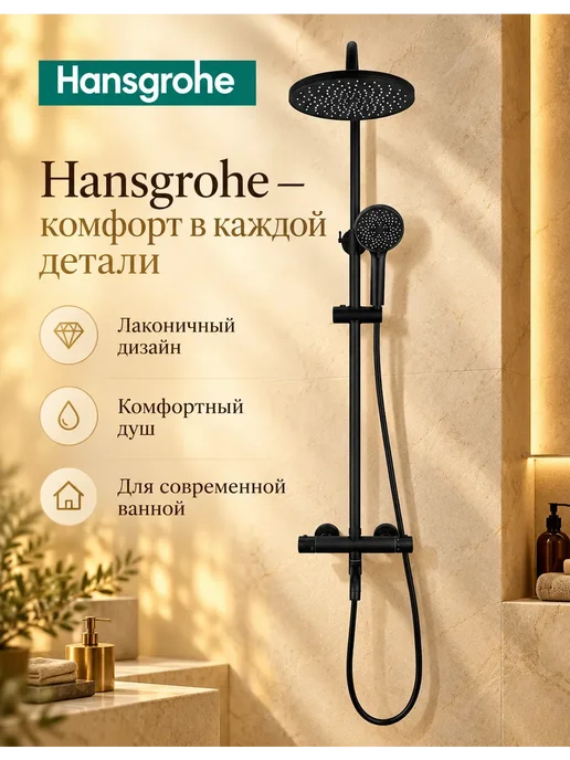 hansgrohe Душевой набор Душевая система с тропическим душем H945, черный