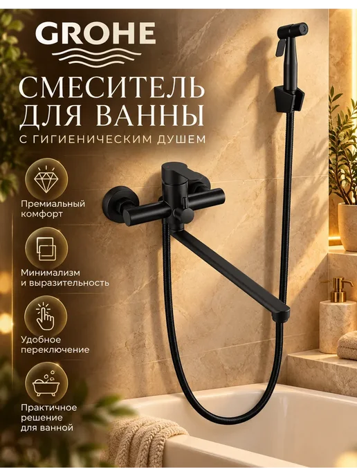 Grohe Смеситель для ванны с душем настенный однорычажный G605, черный