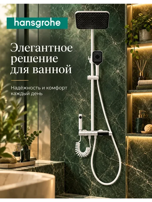 hansgrohe Душевая система 4 в 1 белый с цифровой дисплей H903, белый