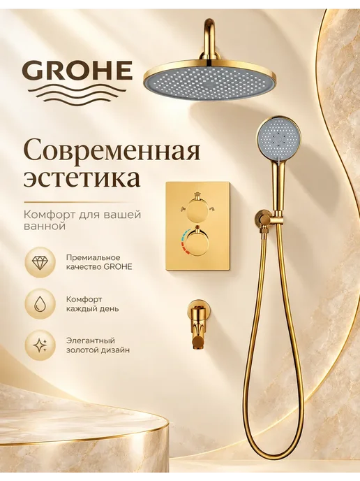 Grohe Современный люкс-комплектДушевой комплект золотой G919, золотой