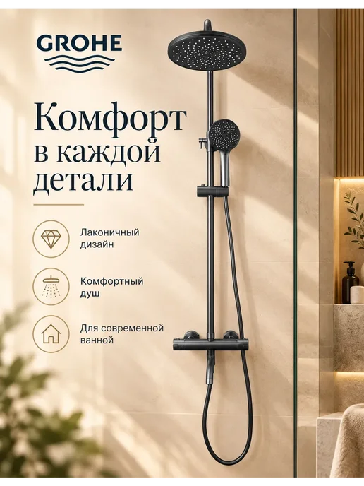 Grohe Душевая система золотой,3 в 1 с тропическим душем, золотой
