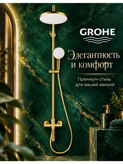 Grohe Душевая система с тропическим душем и смесителем G957, золотой
