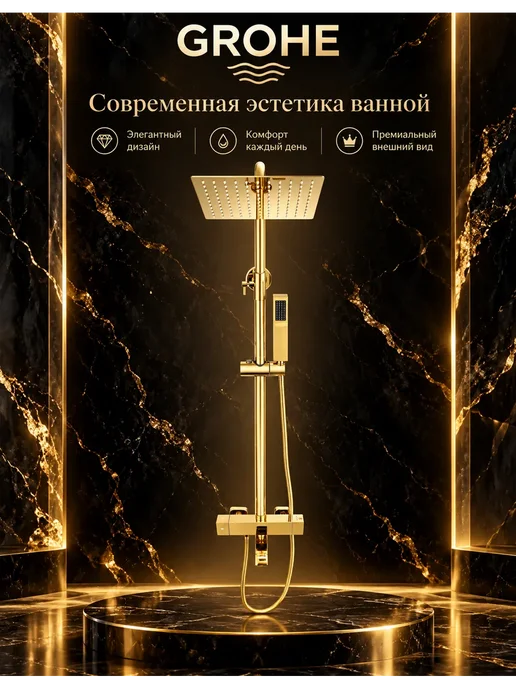 Grohe Трехфункциональная душевая система G922, золотой