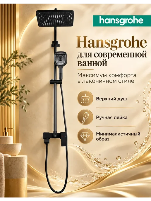 hansgrohe Душевая система чёрный,квадрат 3 в 1 с тропическим H935, черный