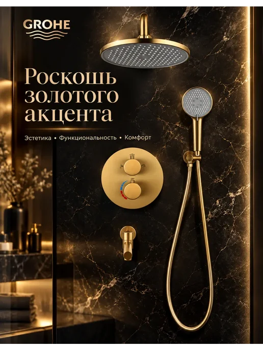 Grohe встроенная душевая система с тропическим душем G941, золотой