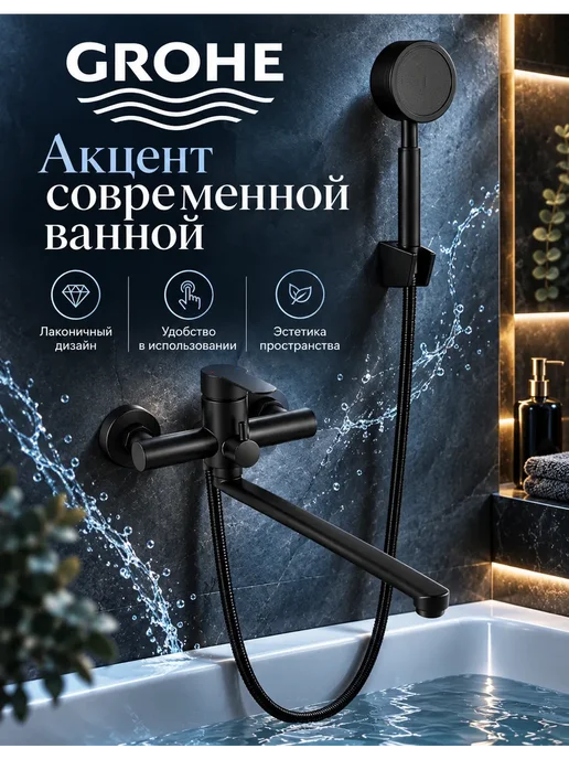 Grohe Смеситель для ванны с душем настенный однорычажный G608, черный