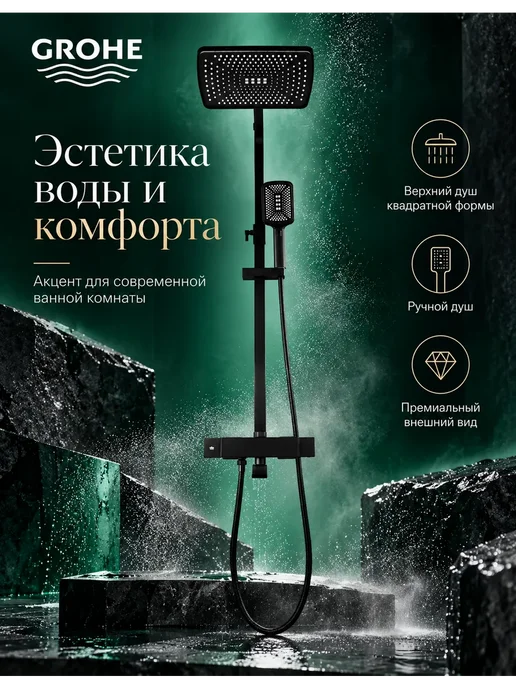 Grohe Душевая система золотой,3 в 1 с тропическим душем, черный