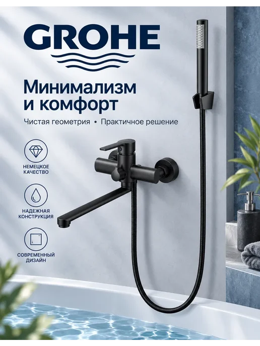 Grohe Смеситель для ванны с душем настенный однорычажный G611, черный