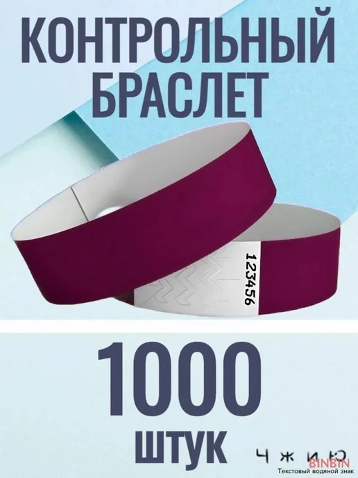 Набор браслетов контрольных, 1000шт, 1000 шт