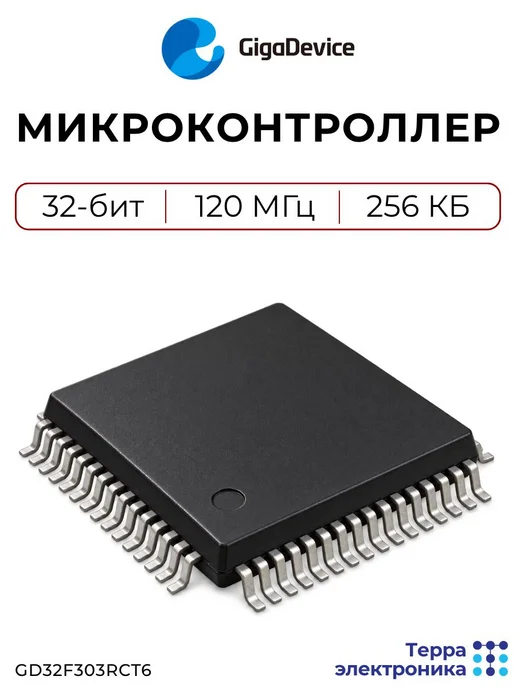 GigaDevice GD32F303RCT6 Микроконтроллер 32-бит, 120 МГц, 256 КБ, вариант