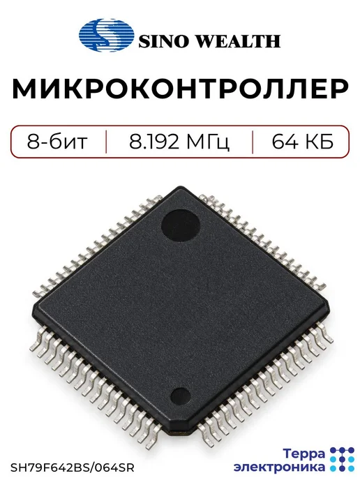 SinoWealth SH79F642BS 064SR Микроконтроллер 8-бит, 8.192 МГц, 8051, вариант