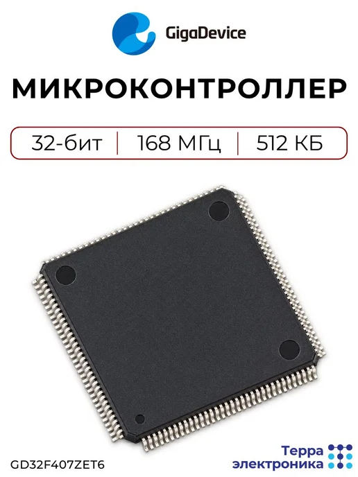 GigaDevice GD32F407ZET6 Микроконтроллер 32-бит, 168 МГц, 512 КБ, вариант