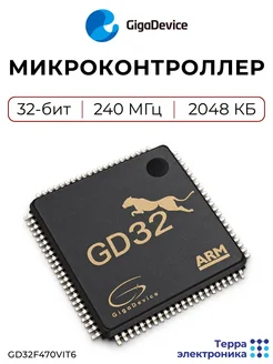 GigaDevice GD32F470VIT6 Микроконтроллер 32-бит, 240 МГц, 2048 КБ