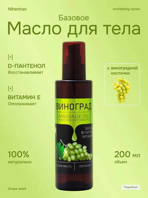 Масло для массажа тела и лица виноградной косточки 200 мл. с, 200 мл, фото 2
