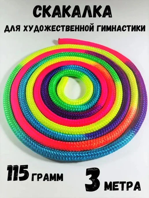Скакалка для художественной гимнастики, 3 м, 115 г, 3 м, 115 г, фото 2