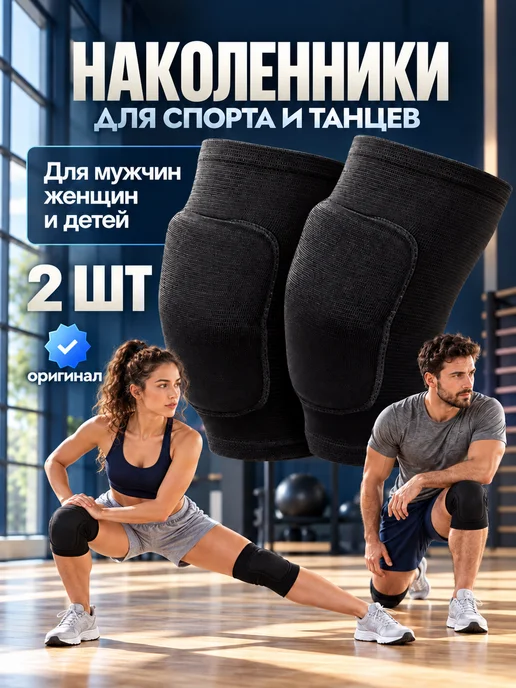 Наколенники для танцев и спорта, вариант