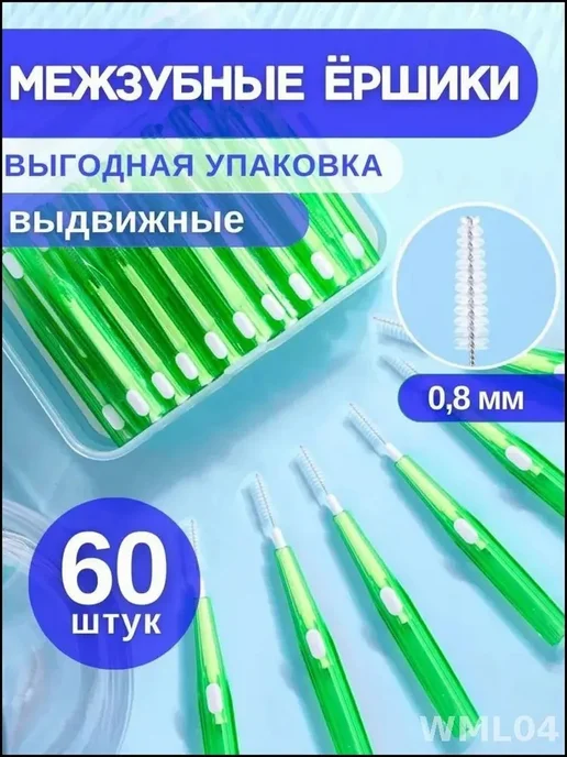 Аксессуары для гигиены 0.8мм 60шт, 60 шт