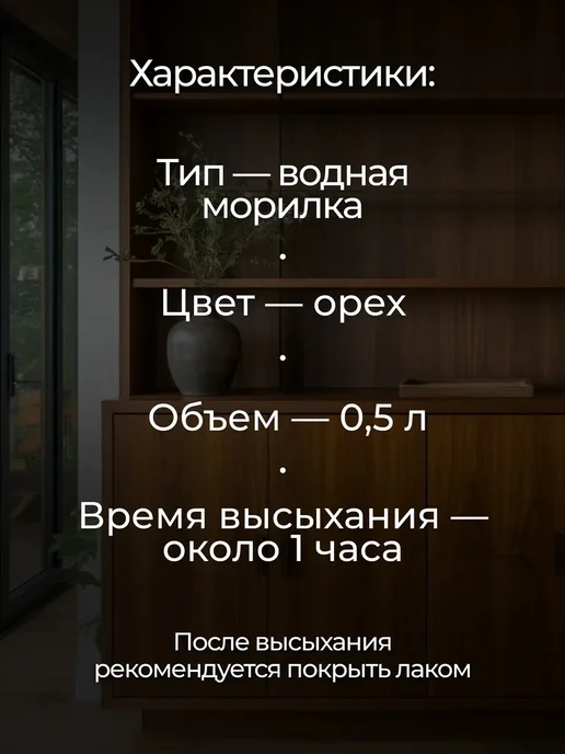 Морилка для дерева Орех 0,5 л, 500 мл, фото 5