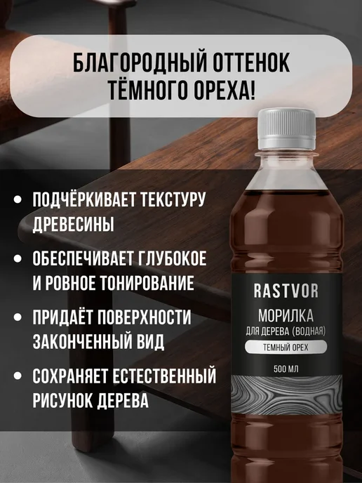 Морилка на водной основе для дерева без запаха орех, коричневый, фото 2